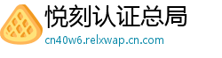悦刻认证总局